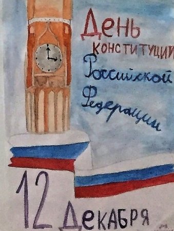 Детские рисунки ко Дню Конституции