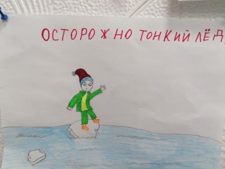 Рисование осторожно тонкий лед