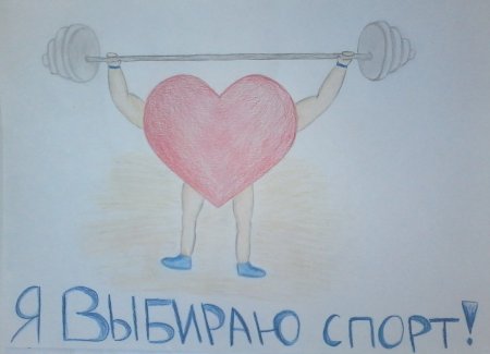 Плакат здоровый образ жизни