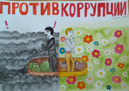Коррупция рисунки