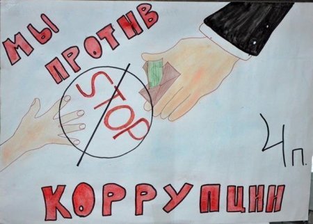 Конкурс рисунков мы против коррупции