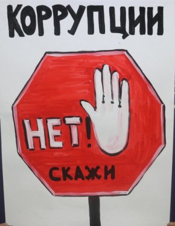 Рисунки против коррупции для школьников лёгкие