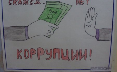 Плакат против коррупции