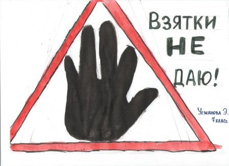 Рисунок на коррупционную тему