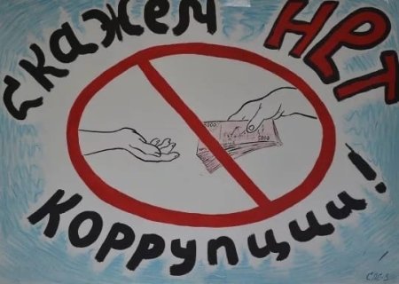 Антикоррупционный плакат