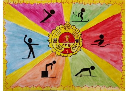 ГТО рисунки для детей