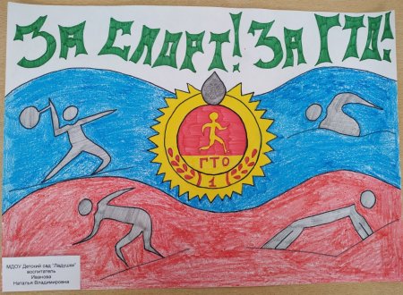 Рисунок про ГТО В детском саду