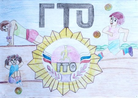 Рисунок на тему ГТО путь к здоровью