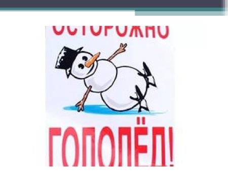 Рисунок на тему осторожно гололед