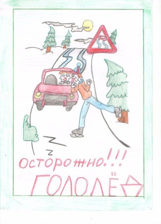Рисунок на тему осторожно гололед