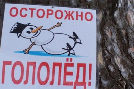 Плакат осторожно гололед