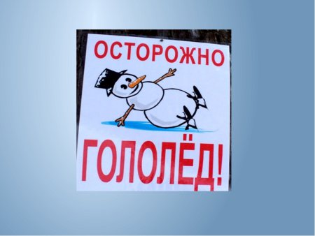 Осторожно гололед