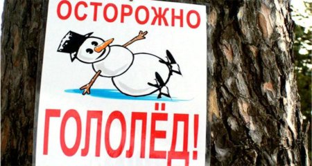 Шаблон осторожно гололед