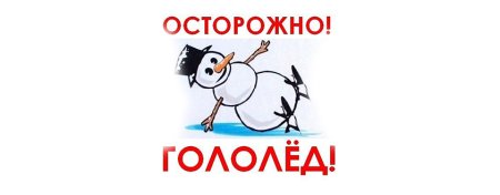Осторожно гололед