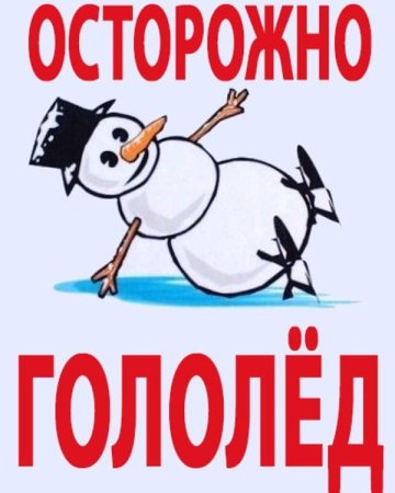 Знак осторожно гололед