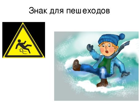 Гололед для дошкольников