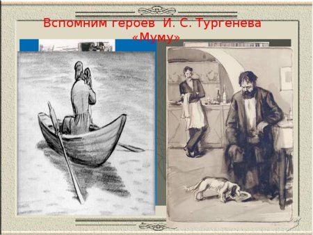 Иллюстрация к произведению Муму Тургенева 5 класс