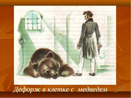Дубровский иллюстрации Дефорж и медведь