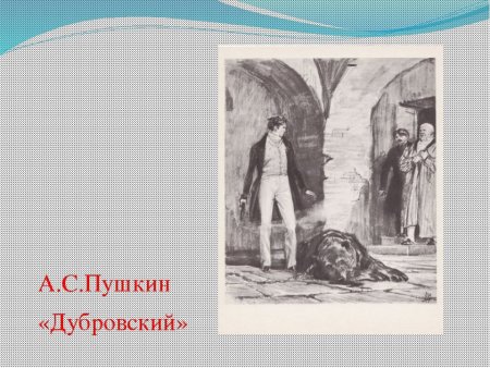 Дубровский иллюстрации к произведению