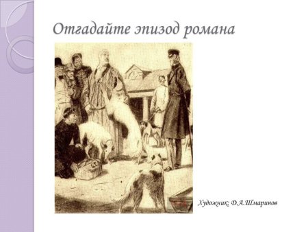 Дубровский иллюстрации Троекуров