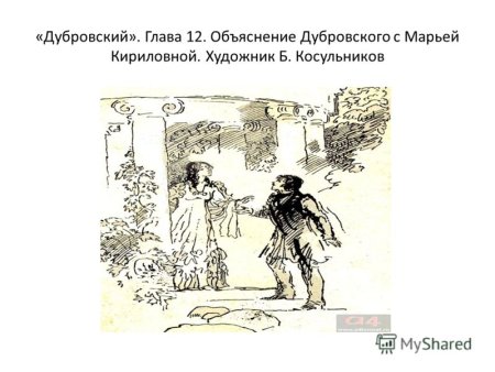 Дубровский Маша Троекурова иллюстрации