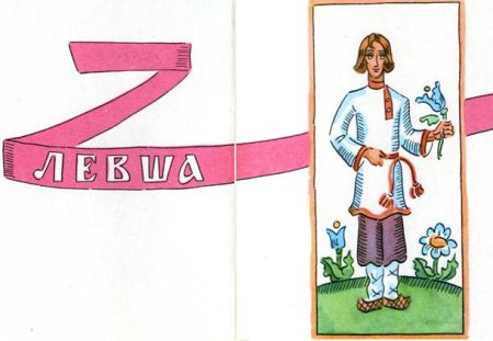 Иллюстрация к произведению н.с Лескова Левша