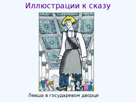 Кукрыниксы Лесков Левша иллюстрации
