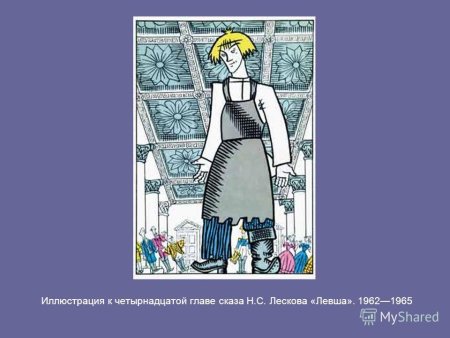 Левша. Рассказы