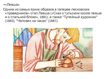 Левша Лесков портрет левши
