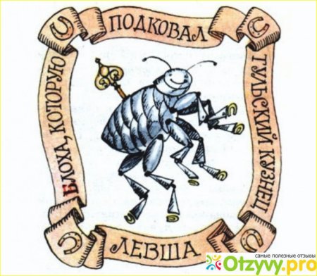 Лесков Сказ Левша