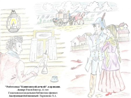 Рисунок на тему Капитанская дочка