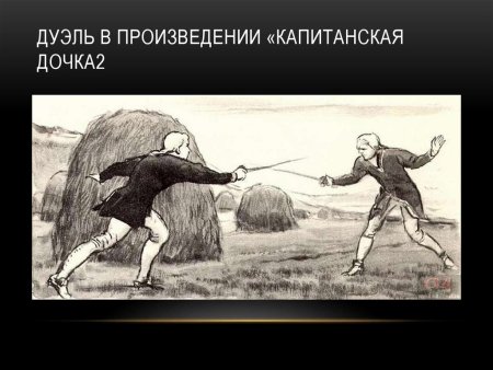 Иллюстрации к произведению Капитанская дочка дуэль