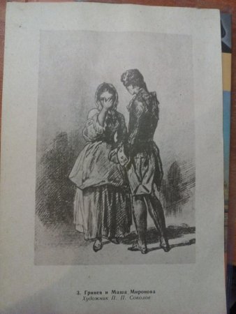 Пушкин Капитанская дочка иллюстрации к повести