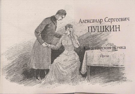 Иллюстрации к произведениям Пушкина Капитанская дочка