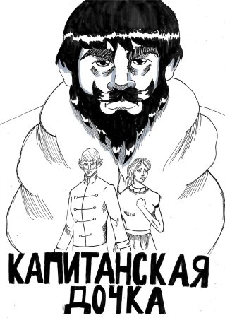 Капитанская дочка выстрел