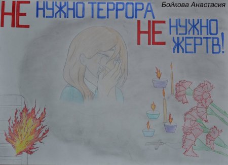 Мы против терроризма
