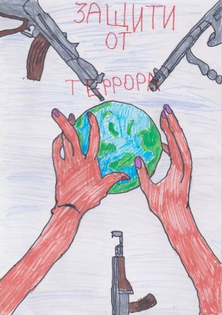 Рисунок против терроризма