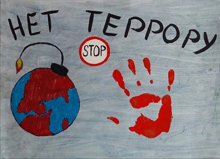 Мы против терроризма