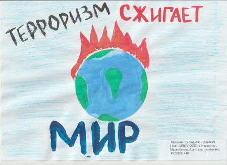 Рисунок на тему терроризм