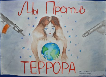 Рисунок на тему борьба с терроризмом