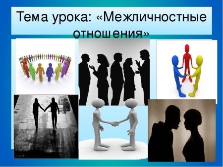 Рисунок на тему Межличностные отношения