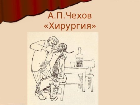 Лошадиная фамилия Чехов иллюстрации