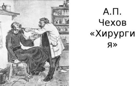 Антон Павлович Чехов хирургия иллюстрация