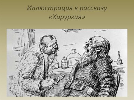 Хирургия Чехов иллюстрации простые