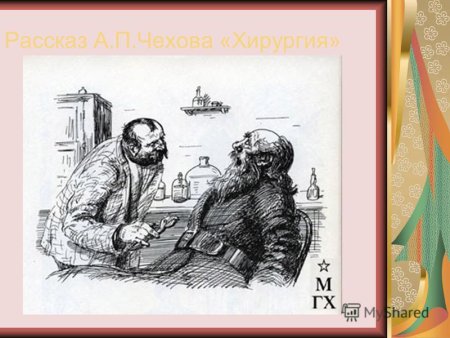Иллюстрация к произведению Чехова хирургия