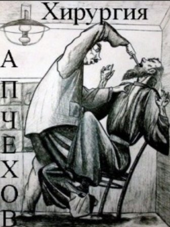 Иллюстрация хирургия легко