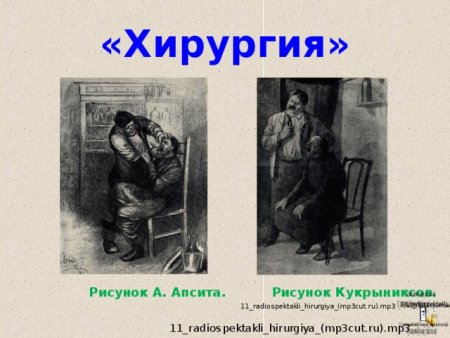 Рассказ Чехова хирургия