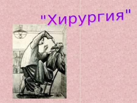 Хирургия Чехов рисунок карандашом