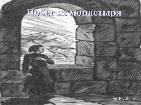 Иллюстрация к произведению Мцыри Лермонтова