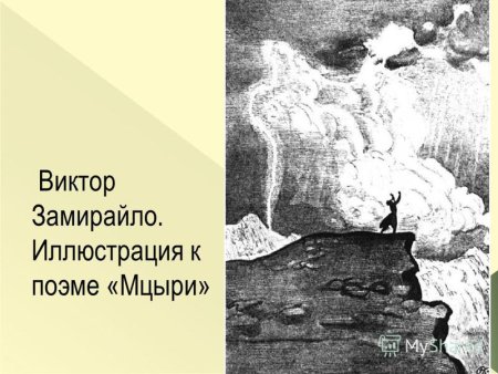 Замирайло Мцыри